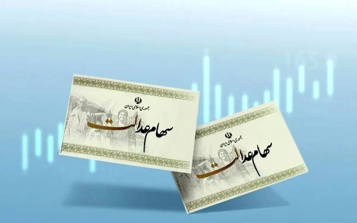 ارزش سهام عدالت امروز ۲۲ آذر ۱۴۰۴ اعلام شد/ ارزش سهام عدالت ۵۳۲ هزار تومانی چقدر شد؟