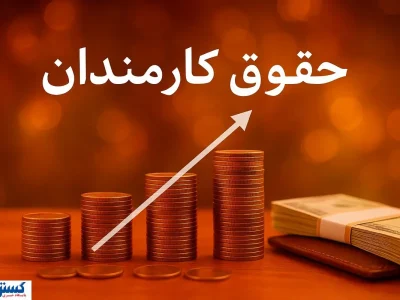 جلسه مهم برای افزایش حقوق گروهی از کارمندان دولت