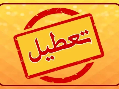 تعطیلی مدارس و ادارات فردا چهارشنبه 1 بهمن 1404/ کدام استان‌ها تعطیل شدند؟