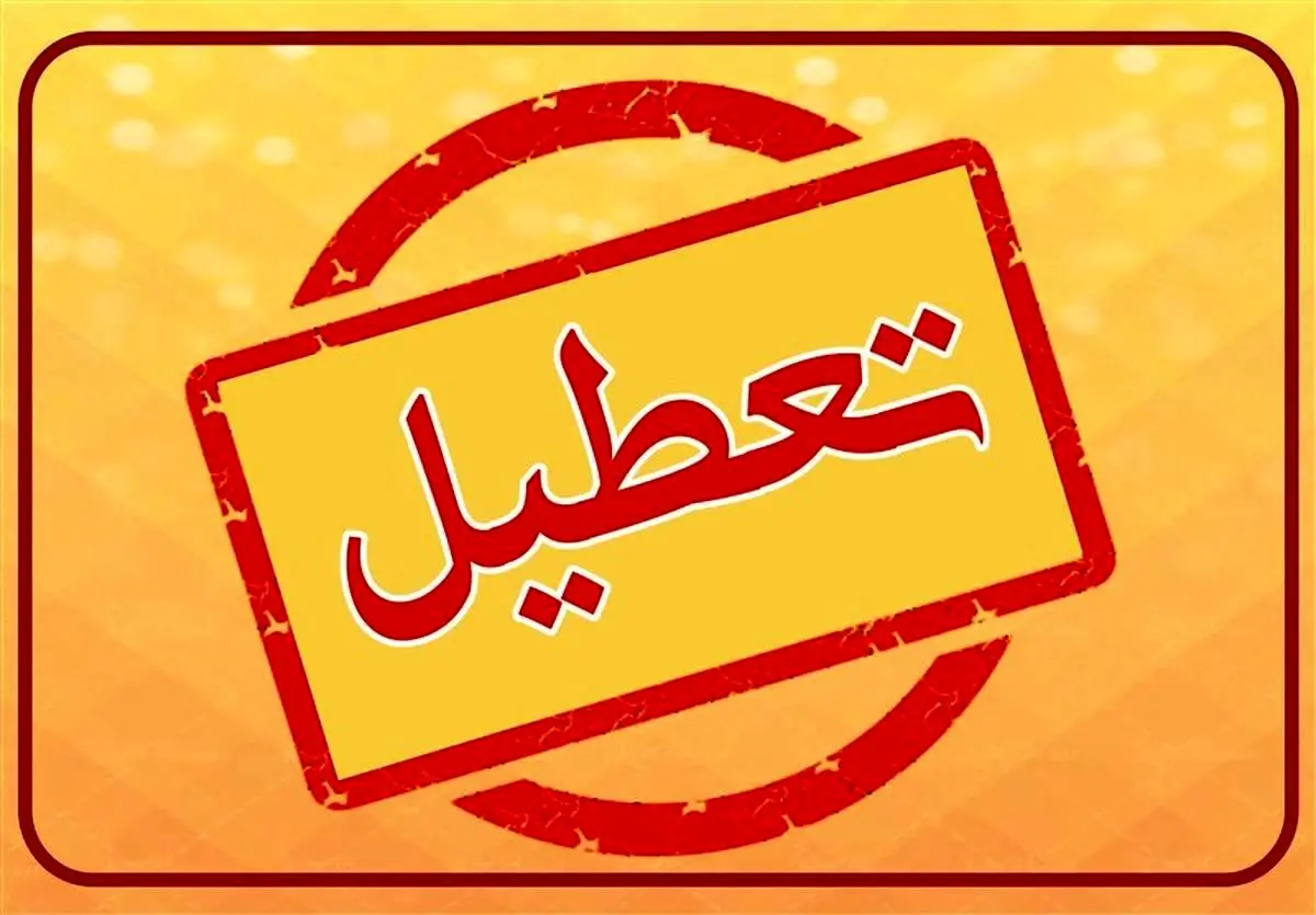 تعطیلی مدارس و ادارات فردا چهارشنبه 1 بهمن 1404/ کدام استانها تعطیل شدند؟
