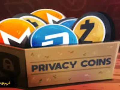 نقش ارزهای حریم خصوصی (Privacy Coins) در تحول اقتصاد دیجیتال