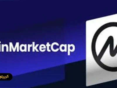 کوین مارکت کپ (CoinMarketCap) چیست؟