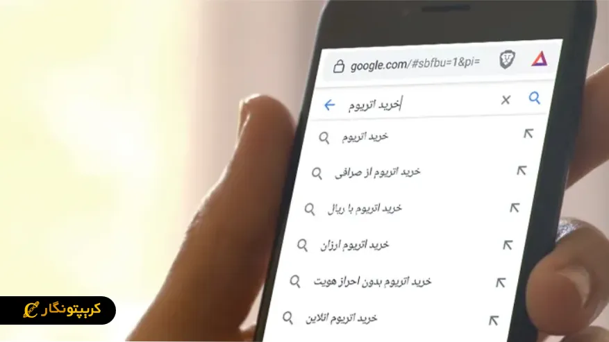 مراحل خرید اتریوم از صرافی ایرانی