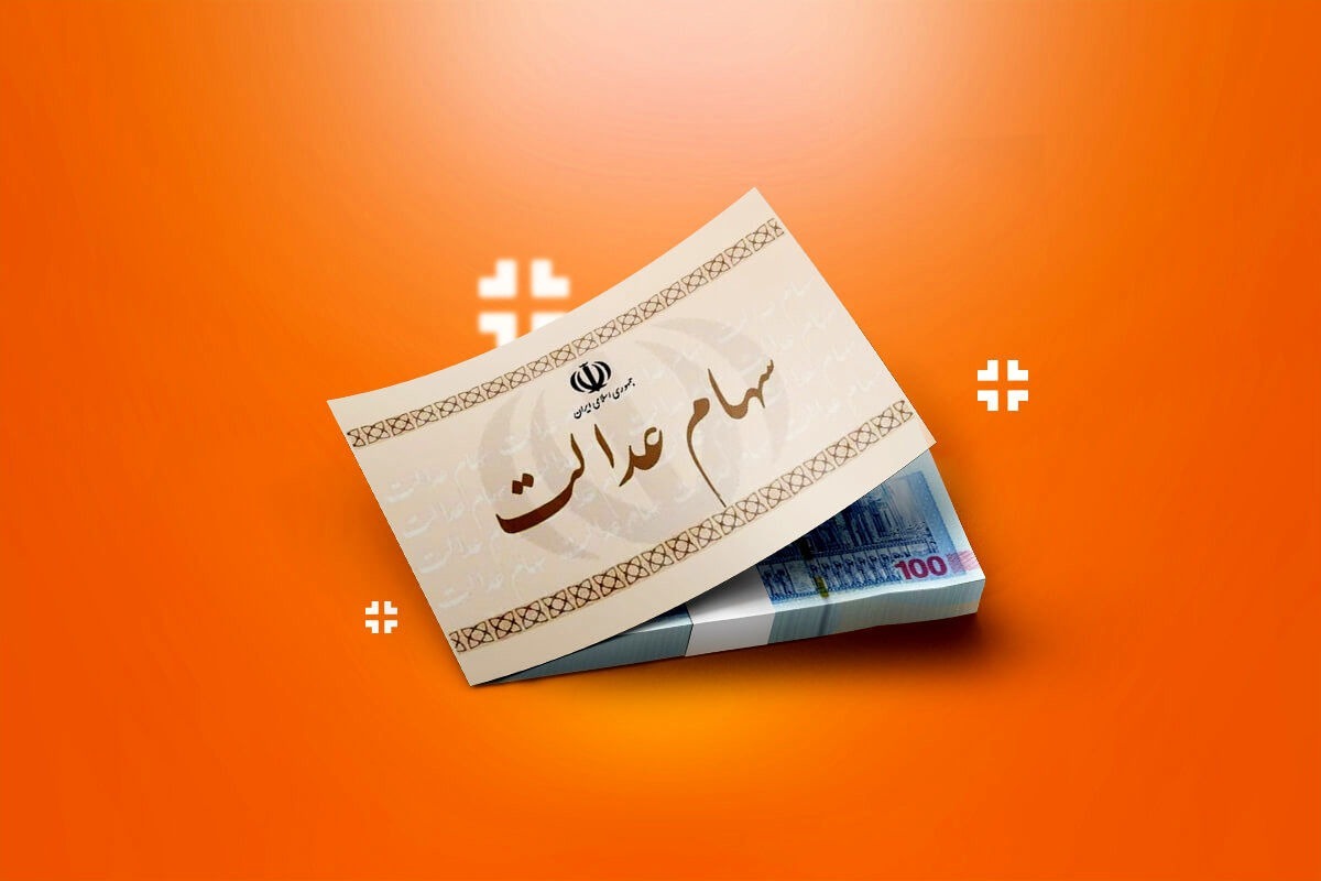 خبر مهم برای سهامداران / این افراد سود سهام عدالت دریافت نمی‌کنند