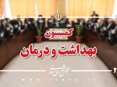 بررسی وضعیت ۴۹ مرکز درمانی آسیب‌دیده از جنگ در نشست کمیسیون بهداشت