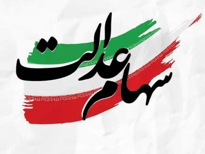 خبر مهم در مورد پیام ثبت‌نام سهام عدالت / لینک‌ها را به هیچ عنوان باز نکنید