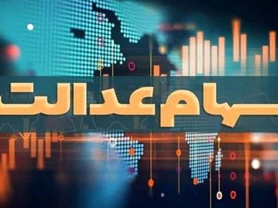 آخرین وضعیت تعیین تکلیف سهام عدالت اعلام شد /سهامداران بخوانند