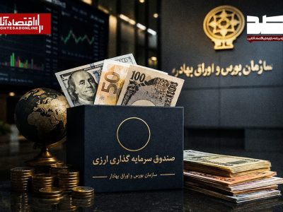 آغاز فعالیت صندوق‌های سرمایه‌گذاری درآمد ثابت ارزی با اعطای موافقت اصولی
