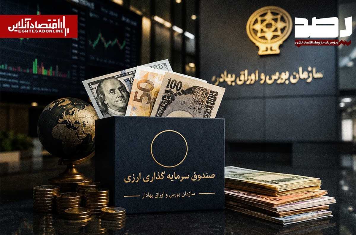آغاز فعالیت صندوق‌های سرمایه‌گذاری درآمد ثابت ارزی با اعطای موافقت اصولی