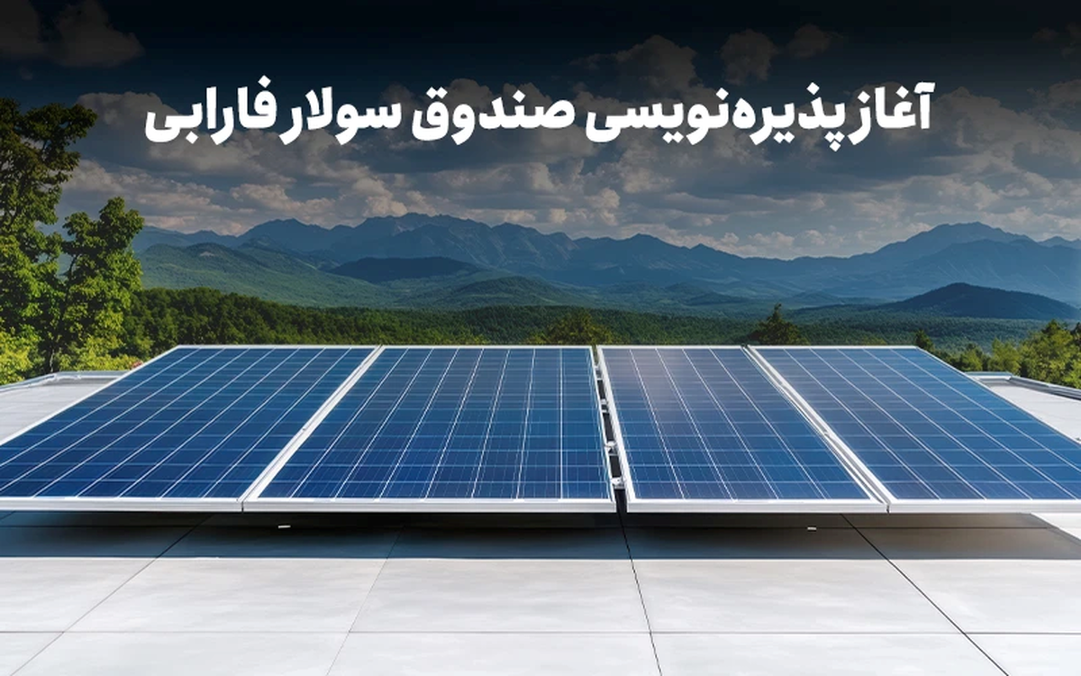 با نماد «سولار» در نیروگاههای خورشیدی سهامدار شوید