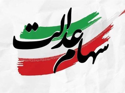 سهامداران عدالت بخوانند / ارزش سبد کل سهام عدالت مشخص شد