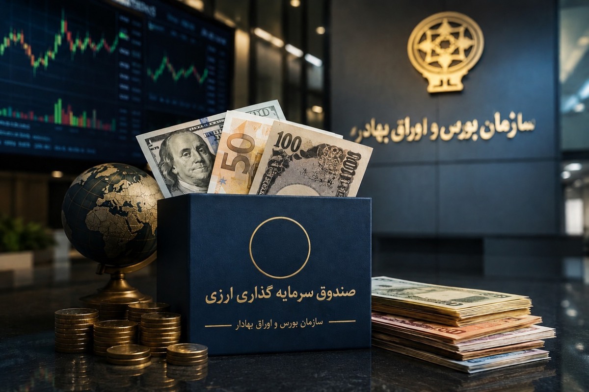 موافقت اصولی نخستین صندوقهای سرمایهگذاری با درآمد ثابت ارزی صادر شد