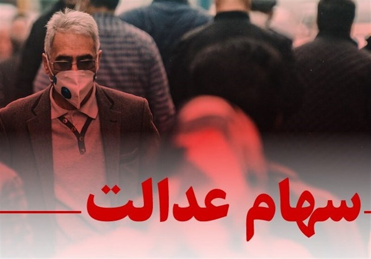 خبر مهم برای سهامداران عدالت / شورای عالی بورس برای سهام عدالت ضربالاجل تعیین کرد