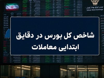 رشد ۷ هزار واحدی شاخص بورس در آغاز معاملات / ۶۶ درصد نمادها سبزپوش شدند