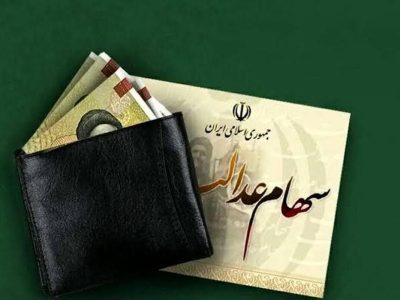 زمان واریز سود سهام عدالت ۱۴۰۵ / جاماندگان سهام عدالت چه کنند؟