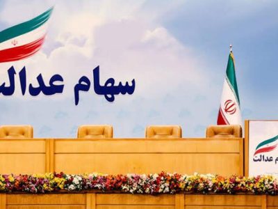 زمان واریز سود سهام عدالت ۱۴۰۵ مشخص شد؟ / سهامداران حتما بخوانند
