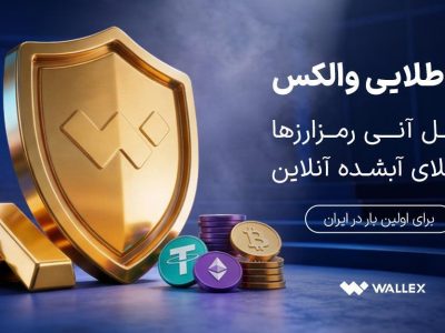 «سپر طلایی والکس» رونمایی شد؛ تبدیل دارایی رمزارزی به طلای آب‌شده