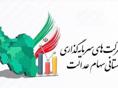 ضرب‌الاجل ۲۱ روزه برای شرکت‌های استانی سهام عدالت / جزئیات جدید اعلام شد