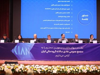 مجمع عمومی عادی سالانه گروه مالی کیان برگزار شد/ سود نقدی فردا واریز می‌شود