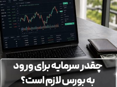 چقدر سرمایه برای ورود به بورس لازم است؟