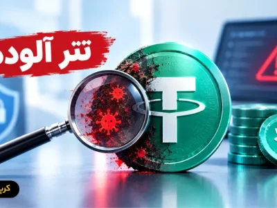 تتر آلوده چیست؟ راهنمای تشخیص و ریسک های Dirty USDT