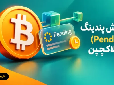 تراکنش پندینگ (Pending) در بلاکچین چیست؟