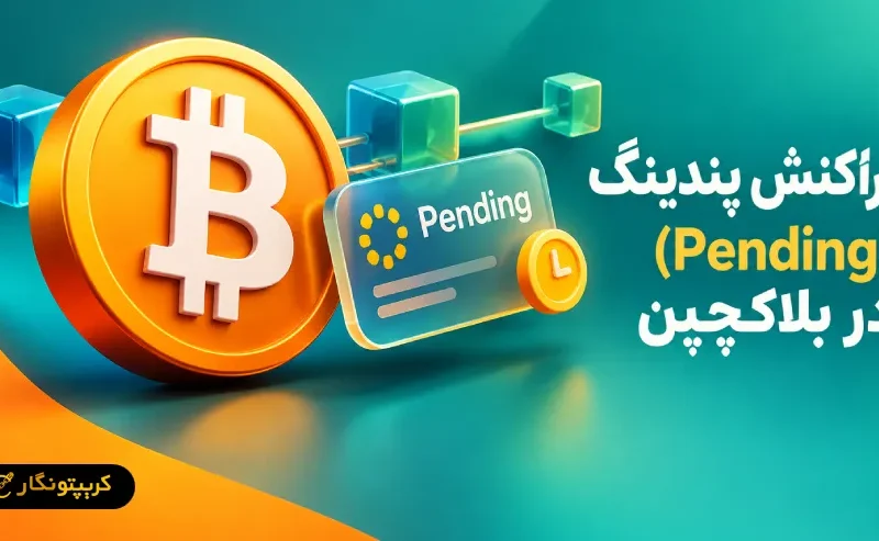 تراکنش پندینگ (Pending) در بلاکچین چیست؟