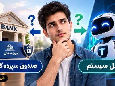 توسل سیستم و صندوق سرمایه گذاری؛ کدام برای سرمایه گذاری کم ریسک بهتر است؟