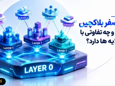 لایه صفر بلاکچین چیست و چه تفاوتی با بقیه لایه ها دارد؟