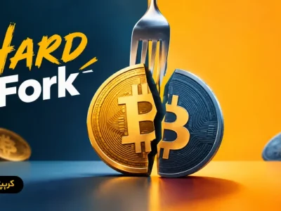هارد فورک (Hard Fork) چیست و چرا اتفاق می افتد؟