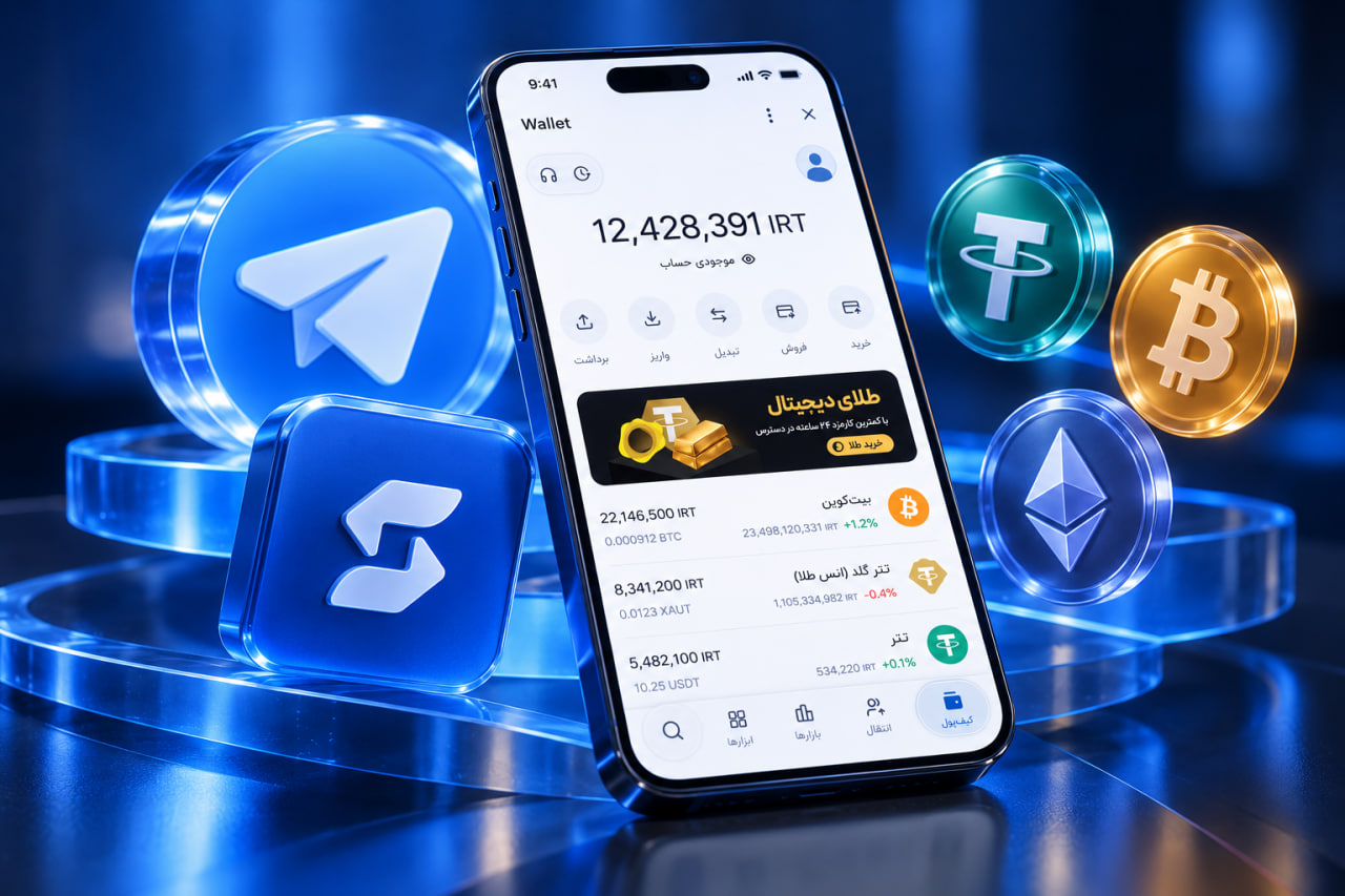 بعد از Telegram Wallet، کدام کیف پول رمزارز برای کاربران ایرانی مناسب است؟ کیف پول تلگرام سواپ ولت
